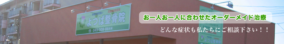 千葉県八街市のよつば整骨院　トップ画像
