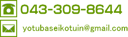 千葉県八街市のよつば整骨院　お問合わせ