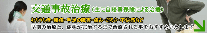 八街市 交通事故指定院 よつば整骨院