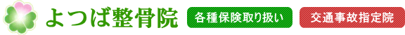 八街市 交通事故指定院 よつば整骨院ロゴ