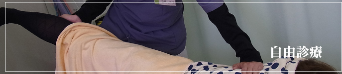 八街市よつば整骨院 自由診療