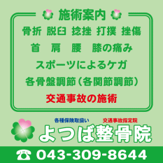よつば整骨院　施術内容
