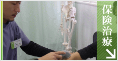 よつば整骨院　保険治療