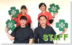 千葉県八街市のよつば整骨院　スタッフ