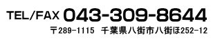 八街市 交通事故指定院 よつば整骨院　お問合わせ